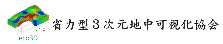 省力型三次元地中可視化協会